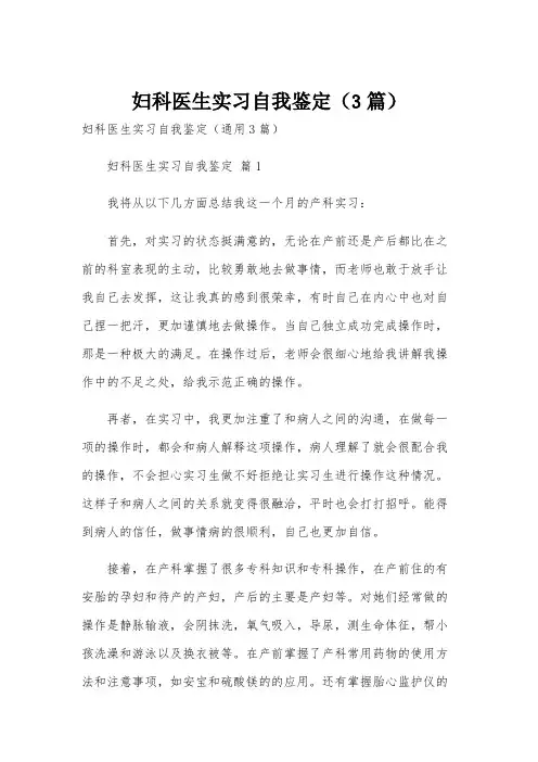 妇科医生实习自我鉴定(3篇)