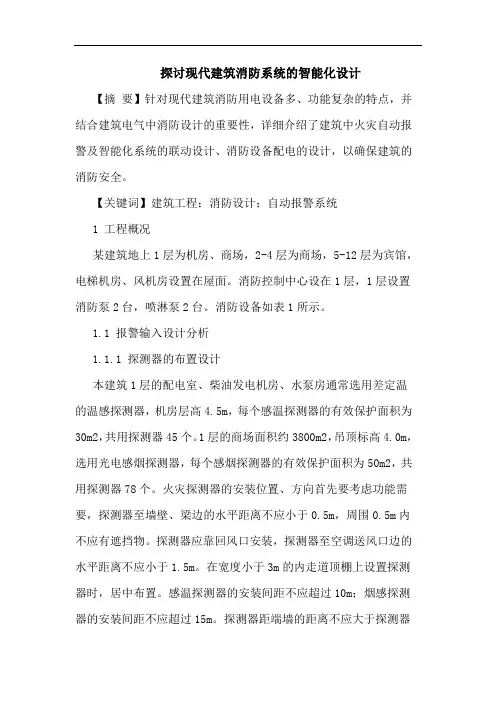 探讨现代建筑消防系统的智能化设计