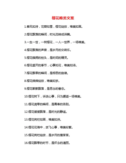 樱花唯美文案