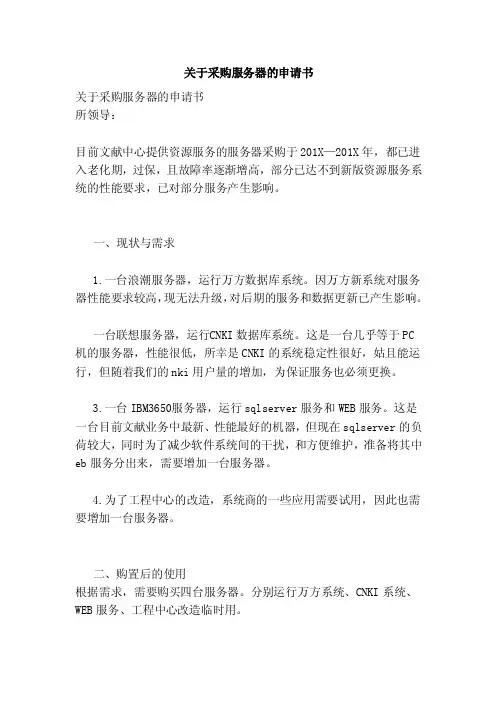 关于采购服务器的申请书（范本）