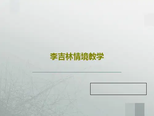 李吉林情境教学共87页