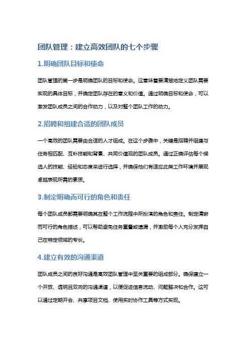 团队管理：建立高效团队的七个步骤