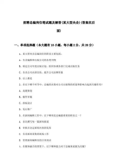 总编岗位招聘笔试题及解答(某大型央企)
