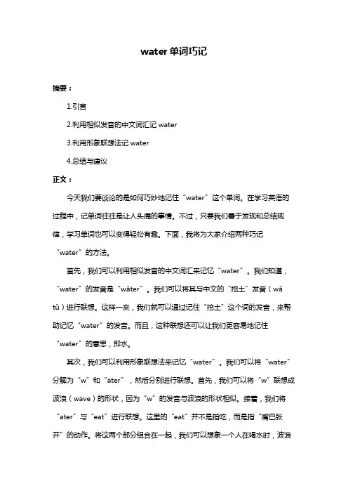 water单词巧记