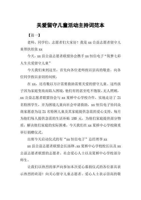 关爱留守儿童活动主持词范本