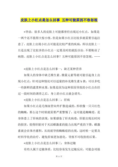 皮肤上小红点是怎么回事 五种可能原因不容忽视