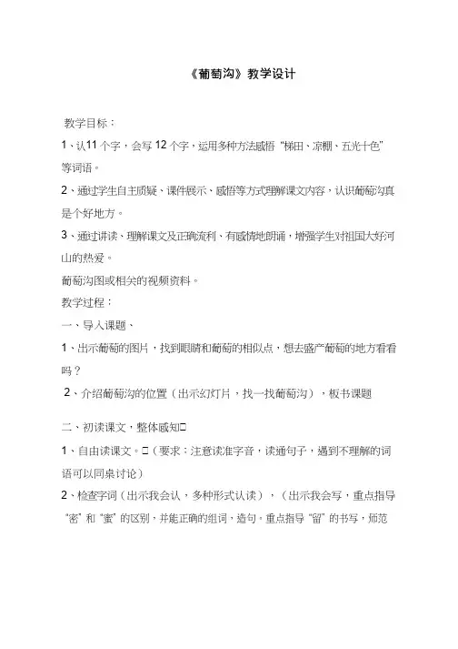 【优质课教学设计】-葡萄沟-语文-小学(教学实录试讲稿)