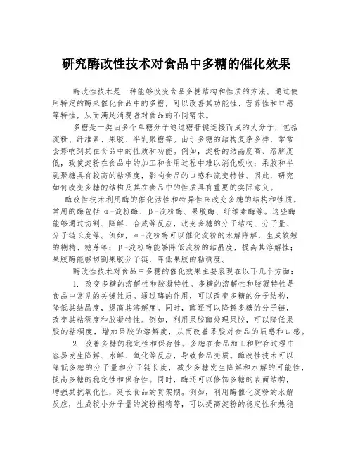 研究酶改性技术对食品中多糖的催化效果