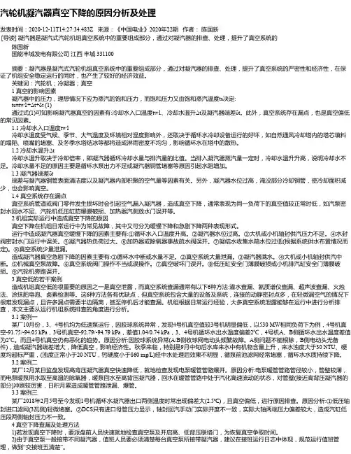 汽轮机凝汽器真空下降的原因分析及处理