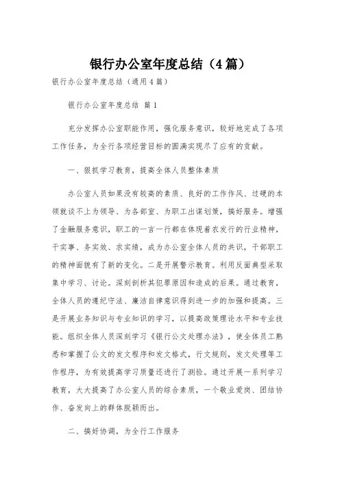 银行办公室年度总结(4篇)