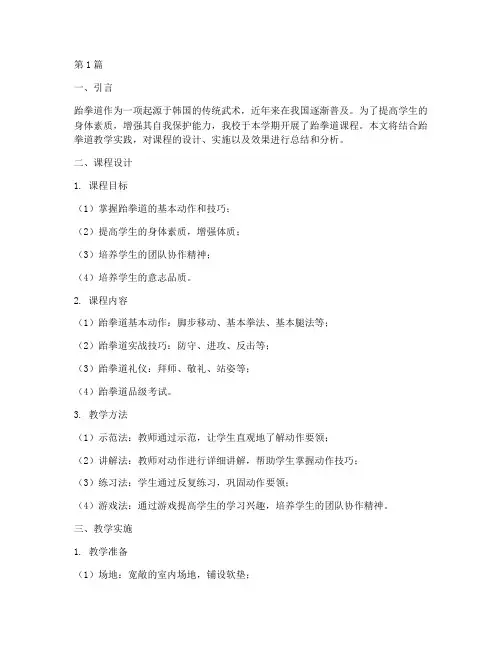 跆拳道教学实践报告(3篇)