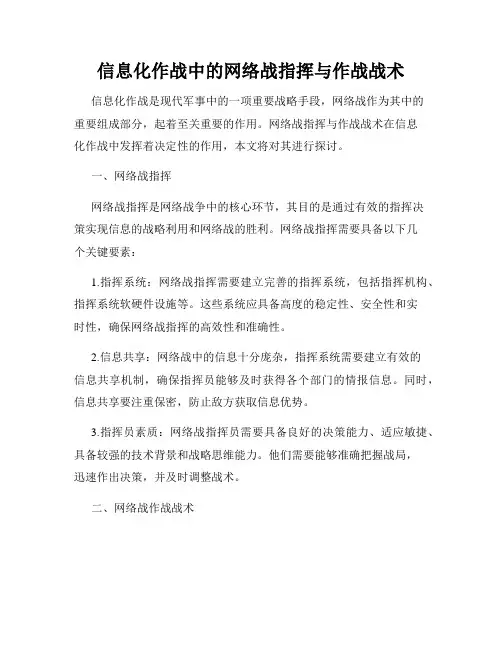 信息化作战中的网络战指挥与作战战术