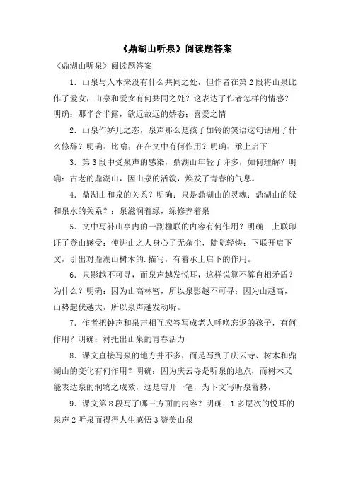 《鼎湖山听泉》阅读题答案