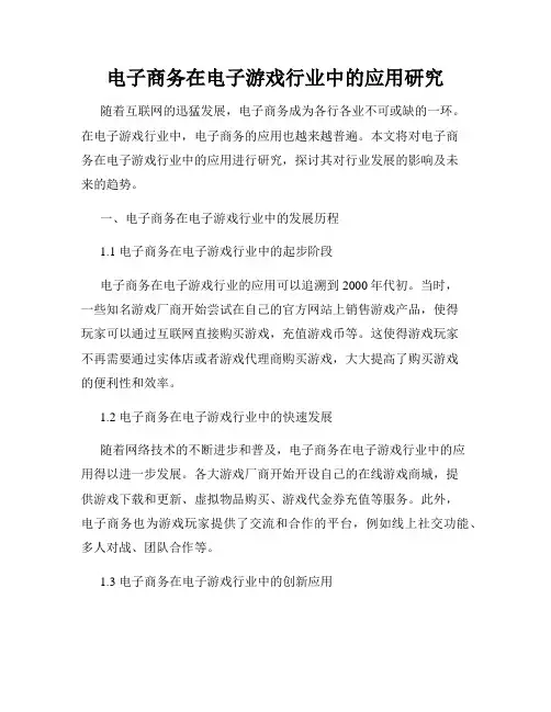 电子商务在电子游戏行业中的应用研究