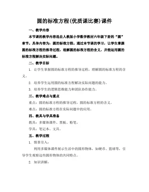 圆的标准方程(优质课比赛)课件