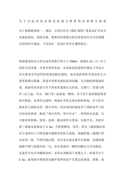 关于风流净化水幕及转载点喷雾和治理煤尘要求