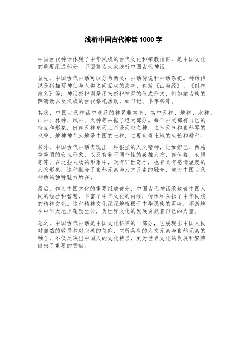浅析中国古代神话