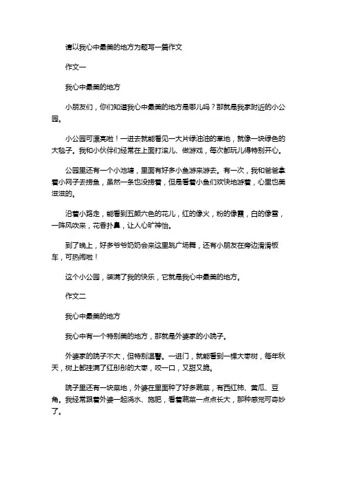 请以我心中最美的地方为题写一篇作文
