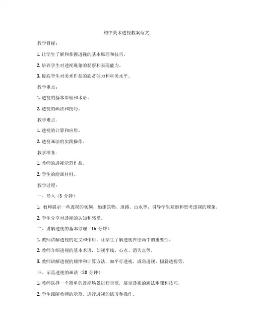 初中美术透视教案范文