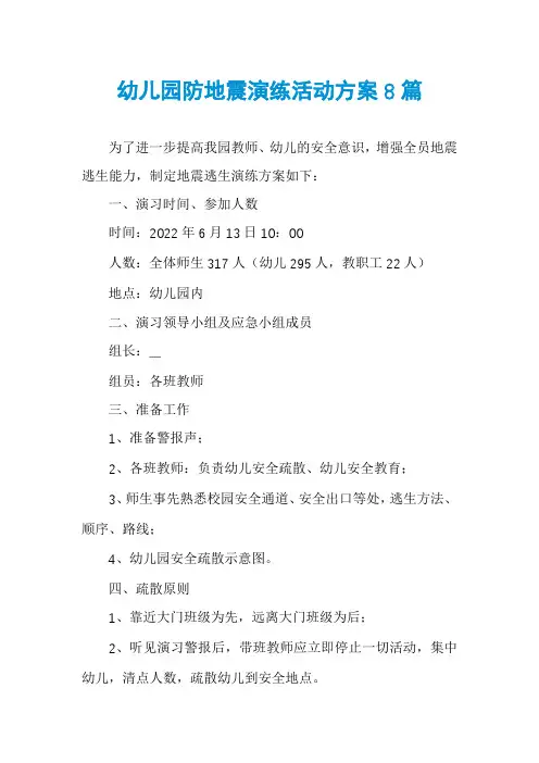 幼儿园防地震演练活动方案8篇