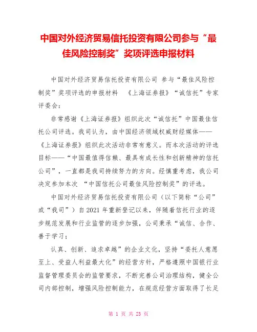 中国对外经济贸易信托投资有限公司参与“最佳风险控制奖”奖项评选申报材料