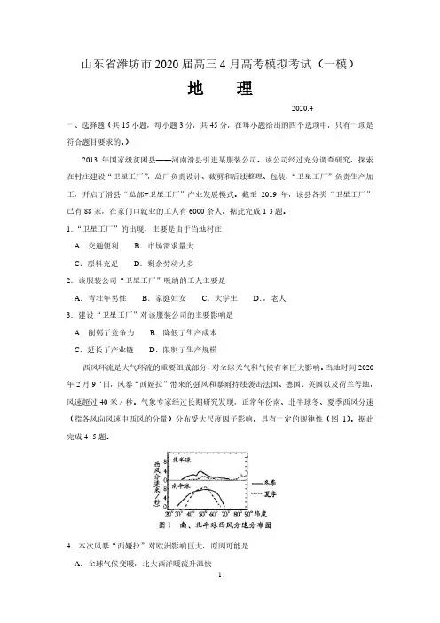 山东省潍坊市2020届高三4月一模地理试题(含答案)