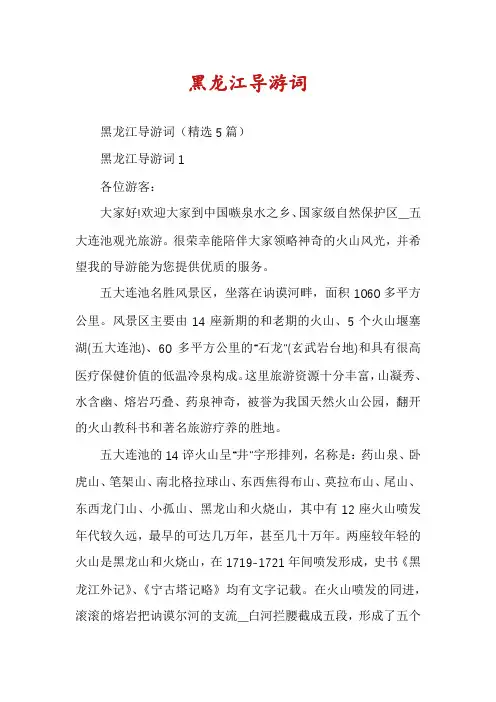 黑龙江导游词
