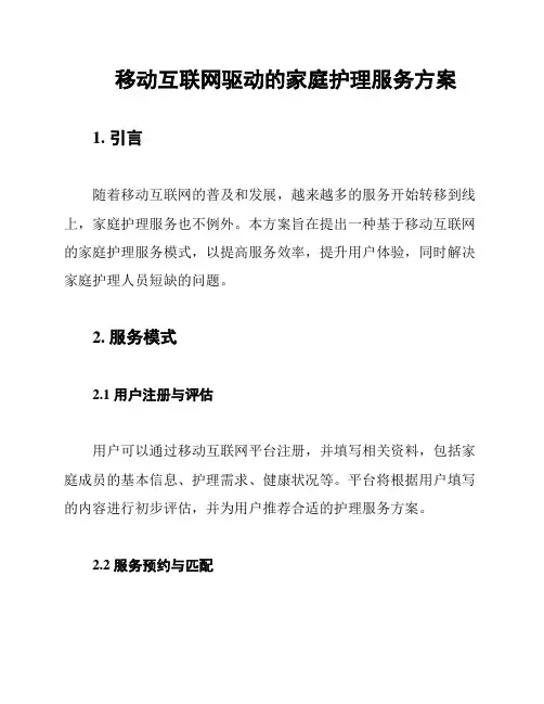 移动互联网驱动的家庭护理服务方案