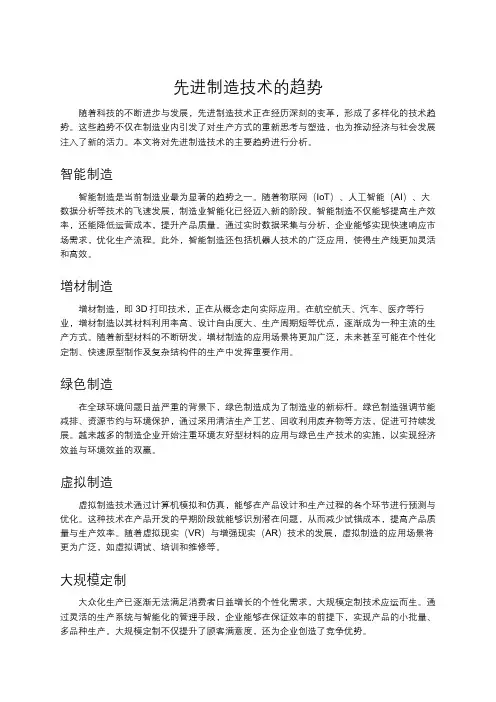 先进制造技术的趋势