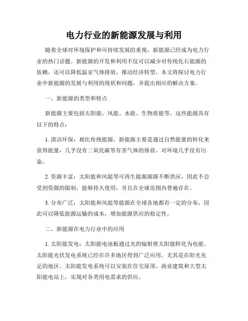 电力行业的新能源发展与利用