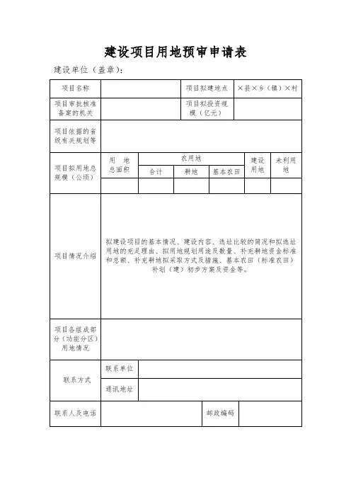 推荐-建设项目用地预审申请表 精品
