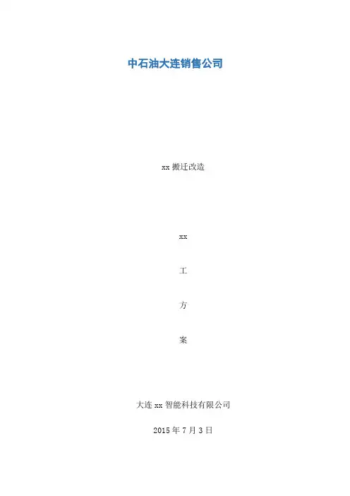 搬迁改造施工方案