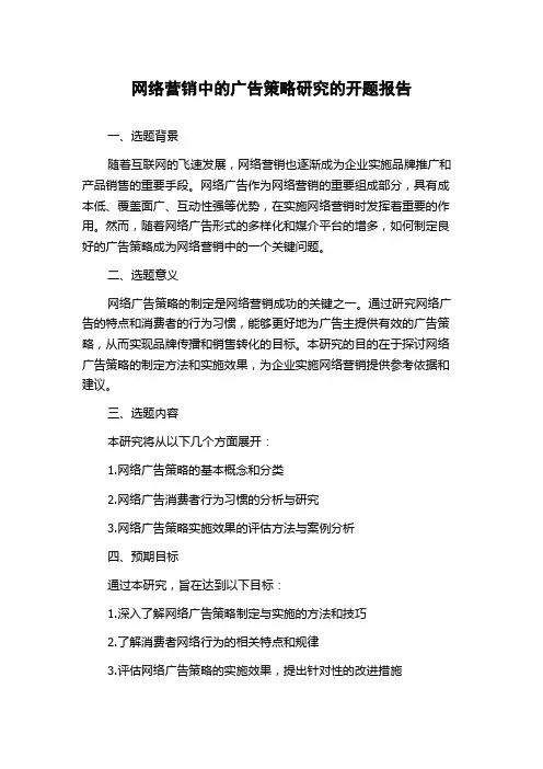 网络营销中的广告策略研究的开题报告