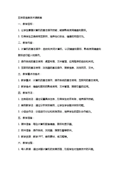 五年级信息技术课教案