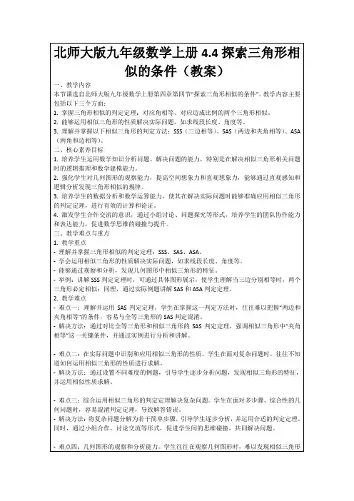 北师大版九年级数学上册4.4探索三角形相似的条件(教案)