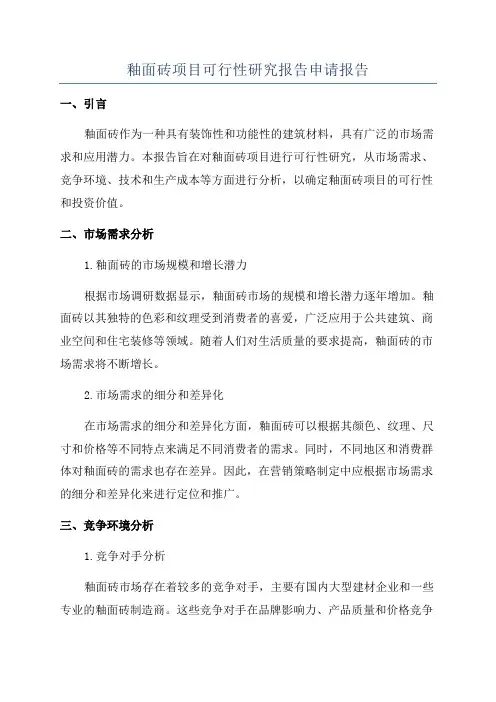 釉面砖项目可行性研究报告申请报告
