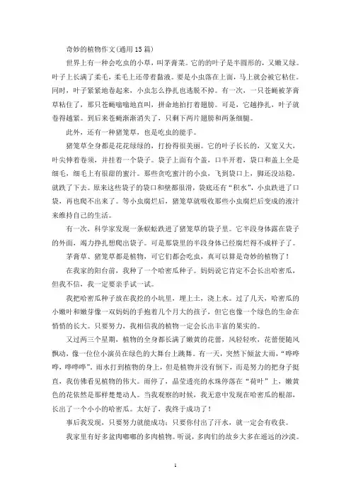 奇妙的植物作文(通用15篇)(精选)