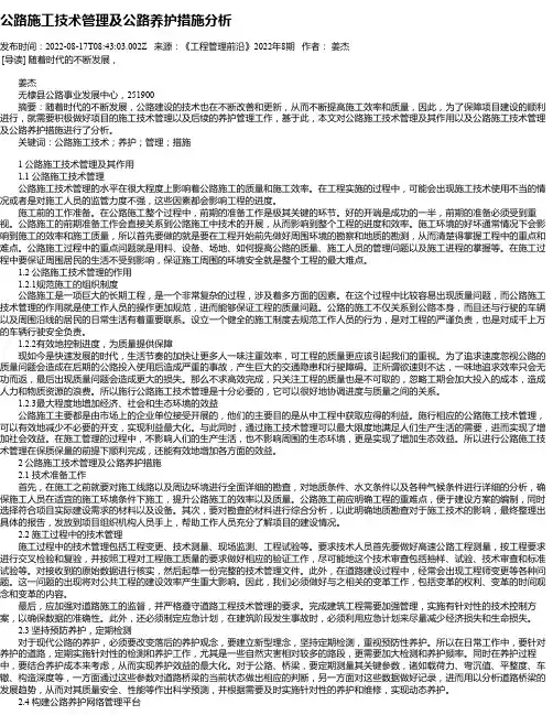 公路施工技术管理及公路养护措施分析_13