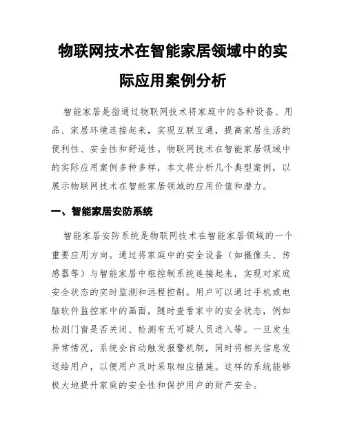 物联网技术在智能家居领域中的实际应用案例分析