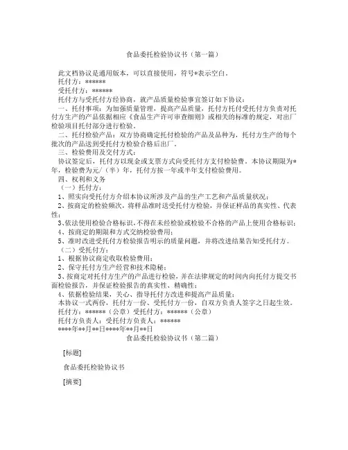 食品委托检验协议书(精选3篇)