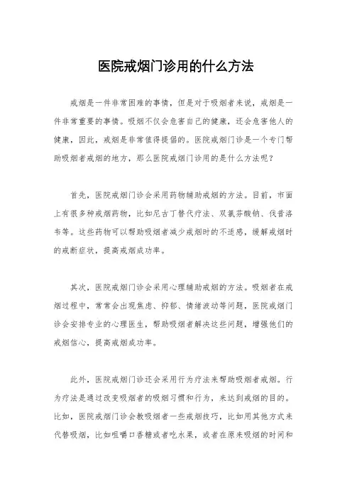 医院戒烟门诊用的什么方法