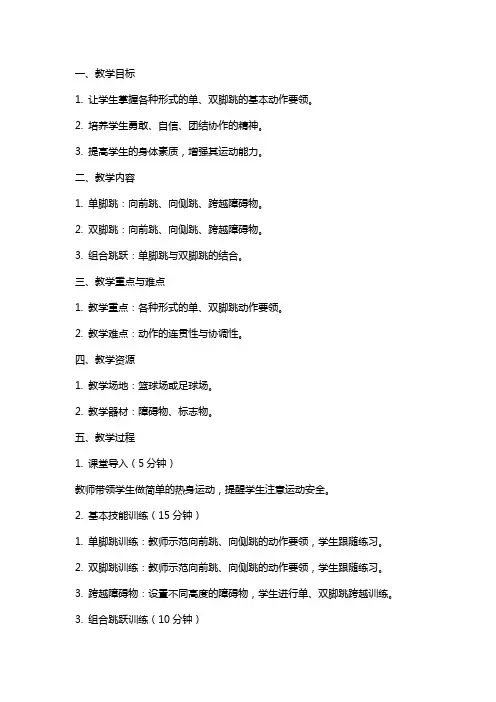 体育教案-各种形式的单、双脚跳课教学设计