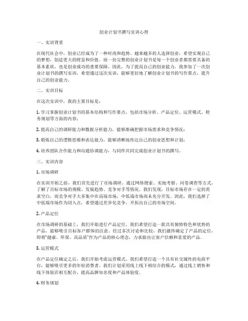 创业计划书撰写实训心得