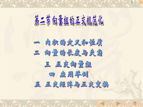 向量的正交规范化