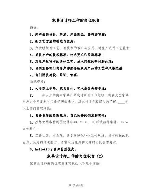 家具设计师工作的岗位职责(3篇)