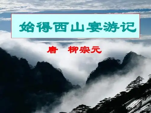 《始得西山宴游记》课件