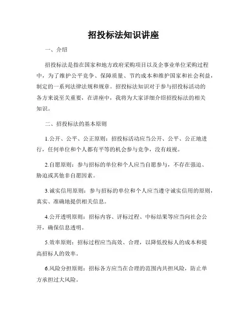 招投标法知识讲座