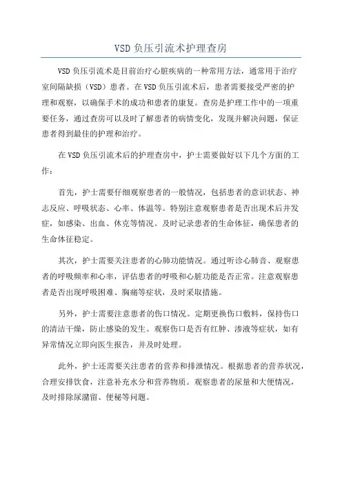 VSD负压引流术护理查房