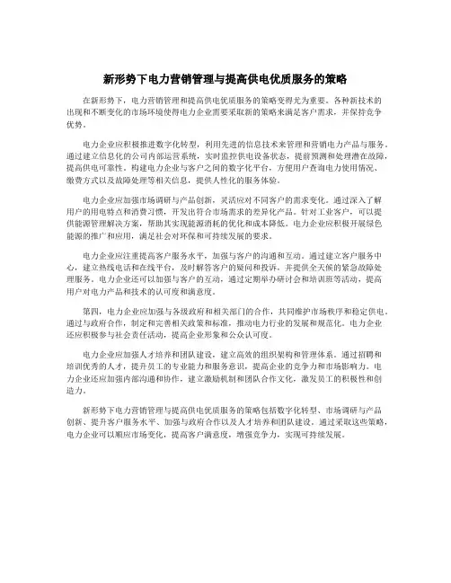 新形势下电力营销管理与提高供电优质服务的策略