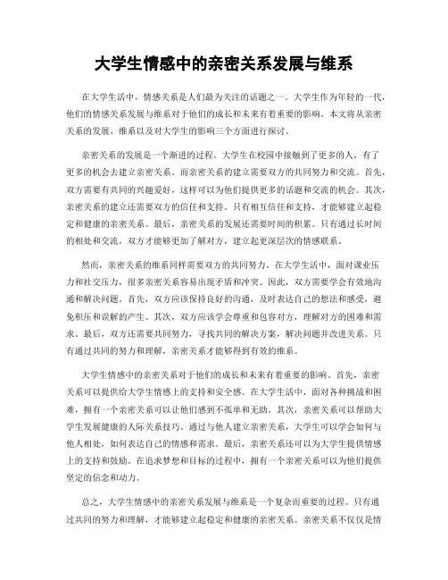 大学生情感中的亲密关系发展与维系